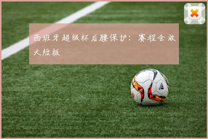 西班牙超级杯后腰保护：赛程会放大短板