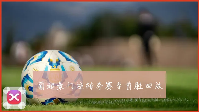 葡超豪门逆转夺赛季首胜回放