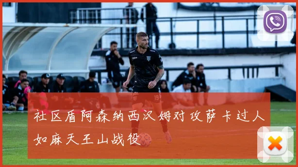 社区盾阿森纳西汉姆对攻萨卡过人如麻天王山战役