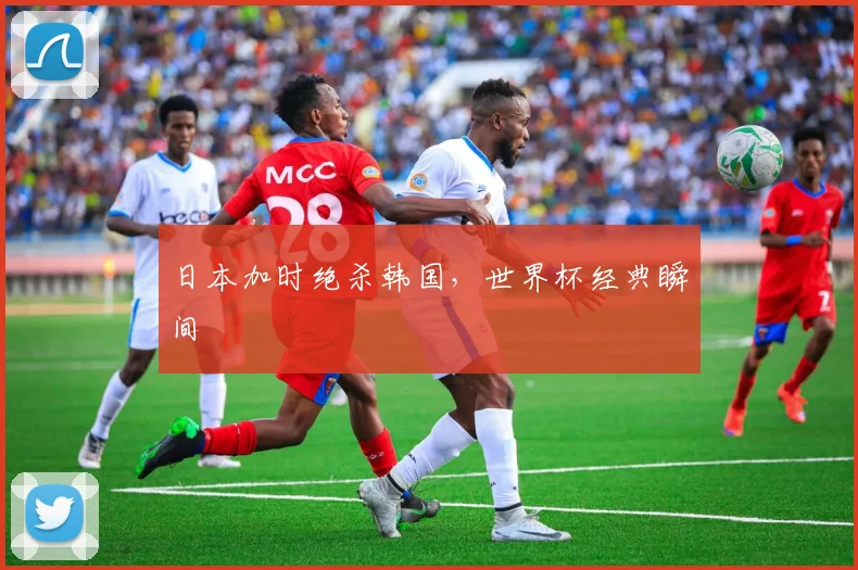 日本加时绝杀韩国，世界杯经典瞬间