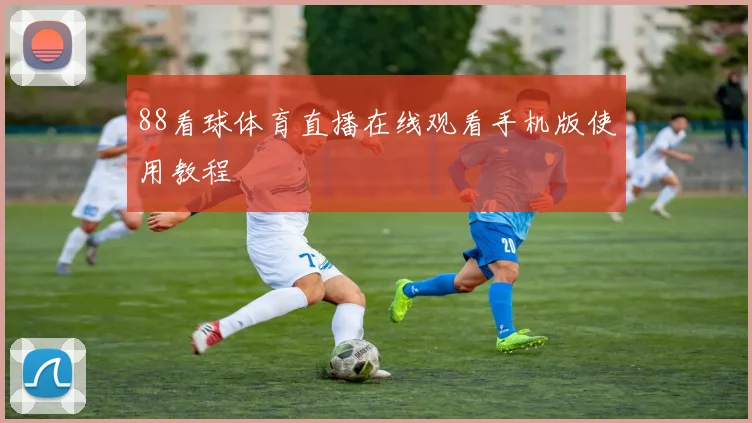 88看球体育直播在线观看手机版使用教程