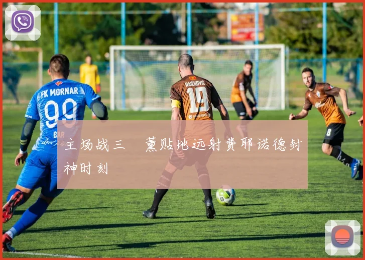 主场战三笘薰贴地远射费耶诺德封神时刻
