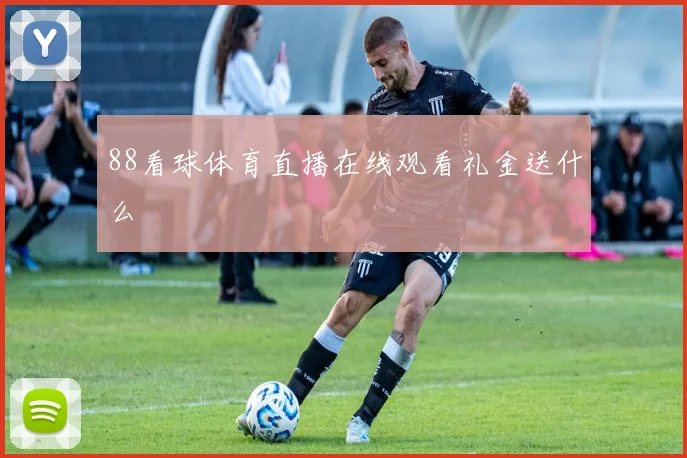 88看球体育直播在线观看礼金送什么
