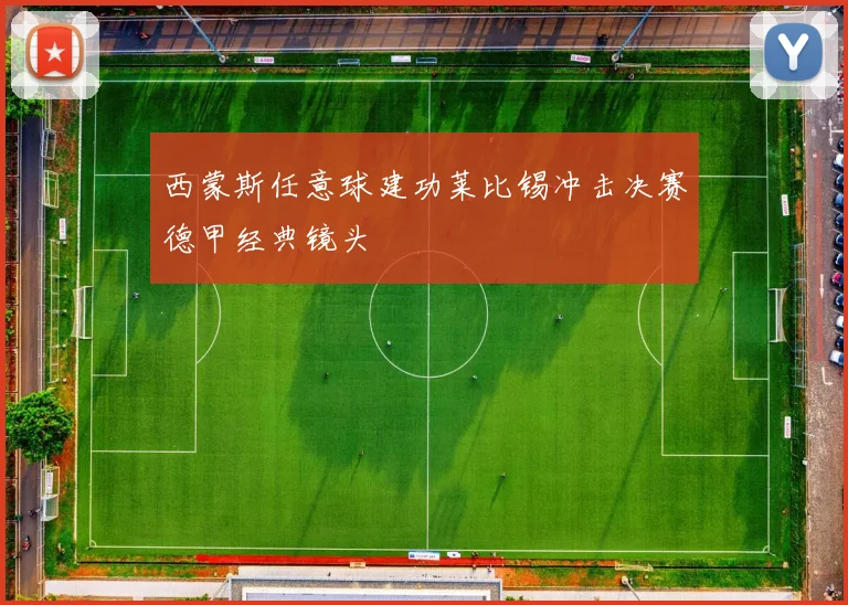 西蒙斯任意球建功莱比锡冲击决赛德甲经典镜头