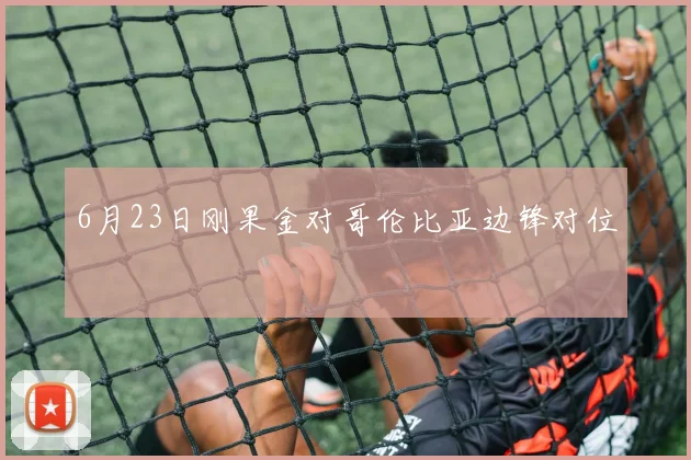 6月23日刚果金对哥伦比亚边锋对位