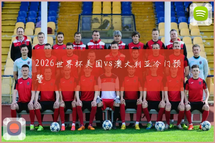 2026世界杯美国vs澳大利亚冷门预警