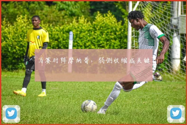 马赛对阵摩纳哥，弱侧收缩成关键