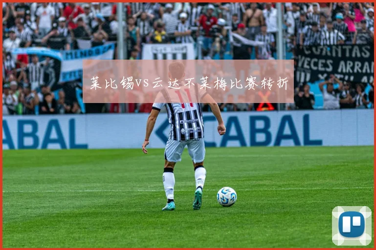 莱比锡vs云达不莱梅比赛转折