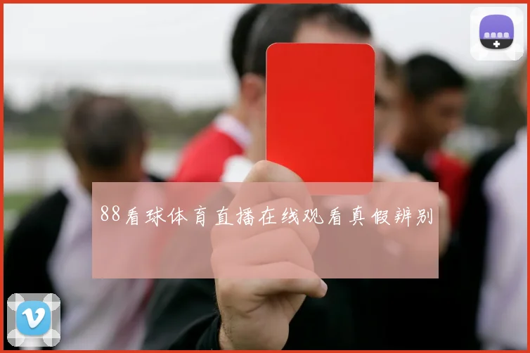88看球体育直播在线观看真假辨别