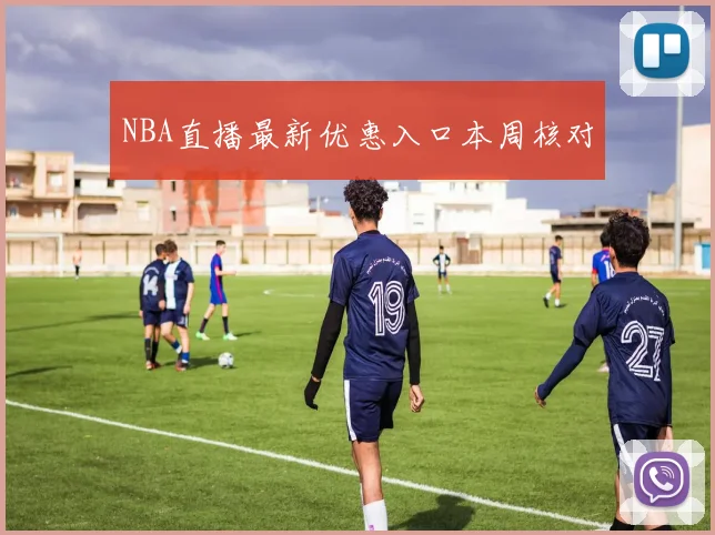 NBA直播最新优惠入口本周核对
