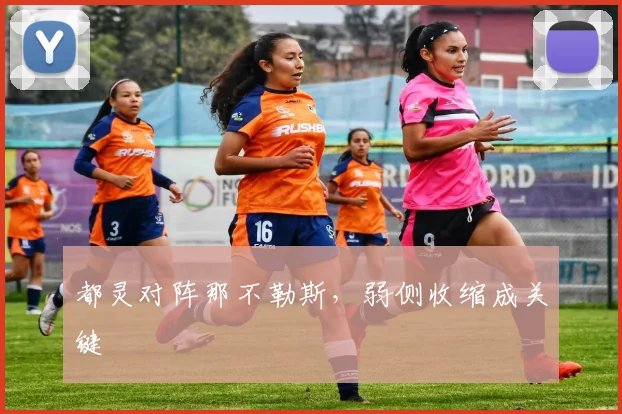 都灵对阵那不勒斯，弱侧收缩成关键
