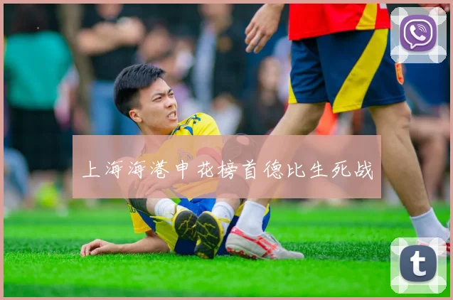 上海海港申花榜首德比生死战