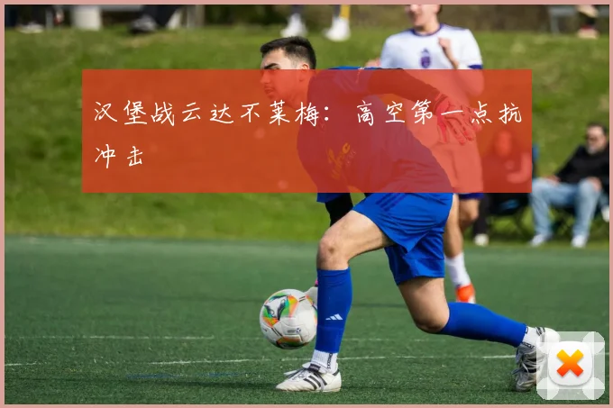 汉堡战云达不莱梅:高空第一点抗冲击