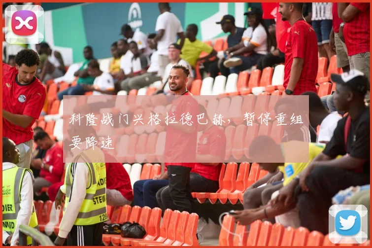 科隆战门兴格拉德巴赫，暂停重组要降速