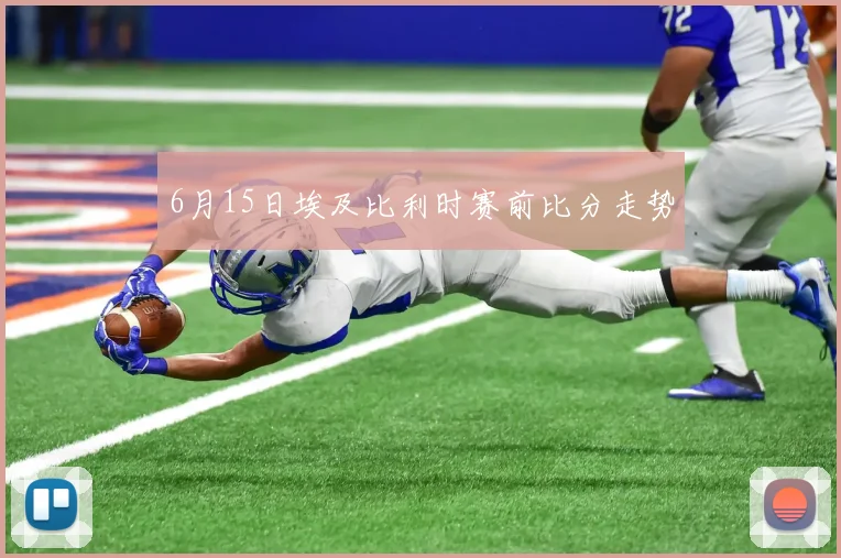 6月15日埃及比利时赛前比分走势