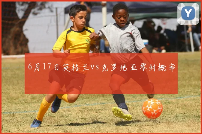 6月17日英格兰vs克罗地亚零封概率