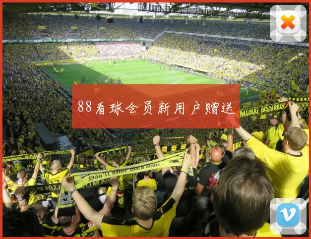 88看球会员新用户赠送