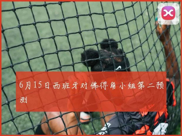 6月15日西班牙对佛得角小组第二预测