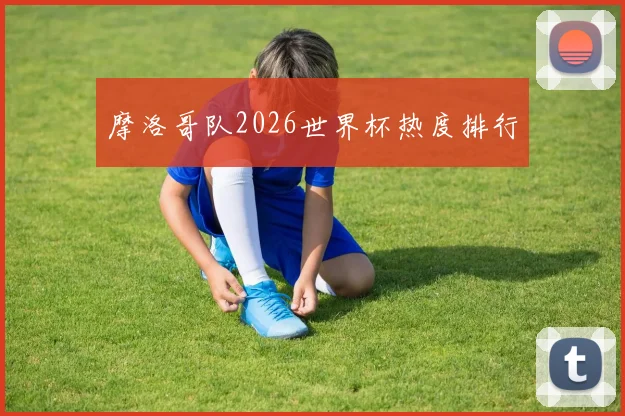 摩洛哥队2026世界杯热度排行