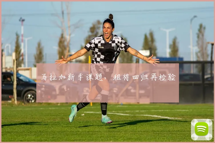 马拉加新季课题，租将回归再检验