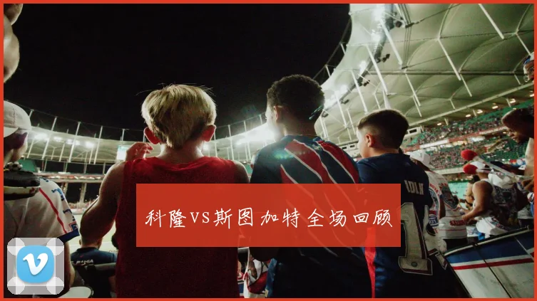 科隆vs斯图加特全场回顾