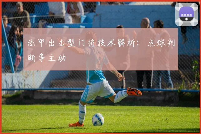 法甲出击型门将技术解析：点球判断争主动