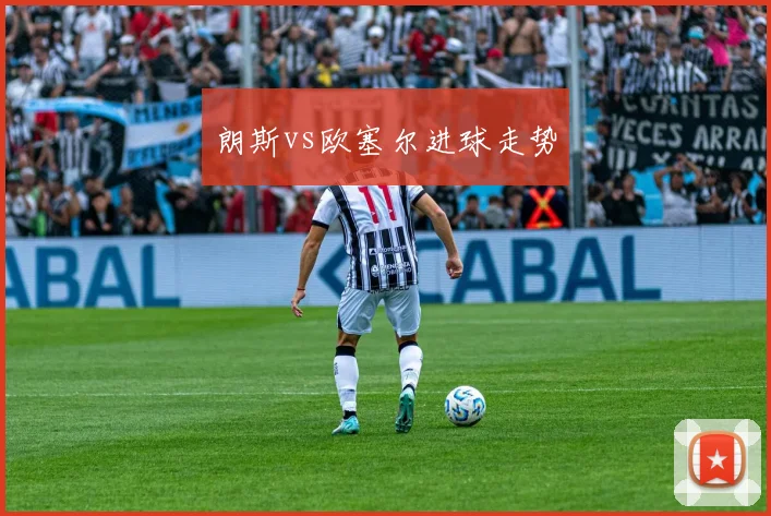 朗斯vs欧塞尔进球走势